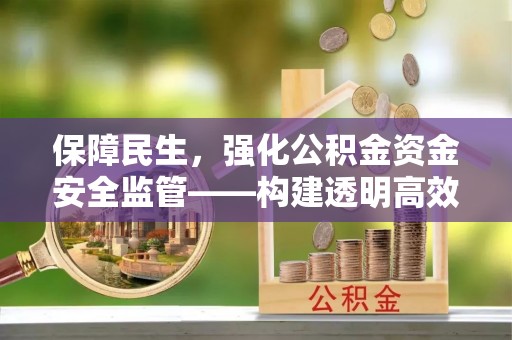 灵璧保障民生，强化公积金资金安全监管——构建透明高效的管理体系