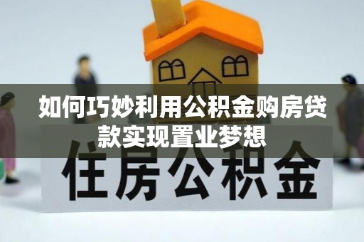 灵璧如何巧妙利用公积金购房贷款实现置业梦想