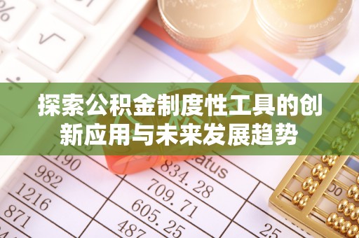 灵璧探索公积金制度性工具的创新应用与未来发展趋势