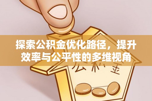 灵璧探索公积金优化路径，提升效率与公平性的多维视角