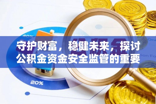 灵璧守护财富，稳健未来，探讨公积金资金安全监管的重要性与实践