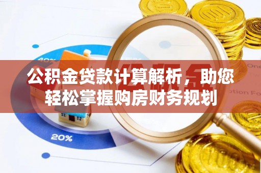 灵璧公积金贷款计算解析，助您轻松掌握购房财务规划
