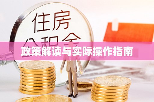 灵璧政策解读与实际操作指南