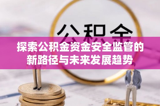 灵璧探索公积金资金安全监管的新路径与未来发展趋势