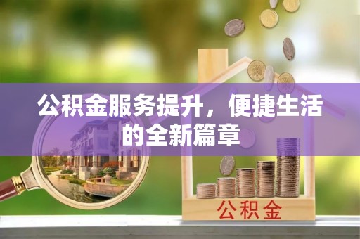 灵璧公积金服务提升，便捷生活的全新篇章