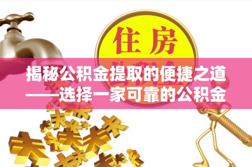 灵璧揭秘公积金提取的便捷之道——选择一家可靠的公积金提取代办公司