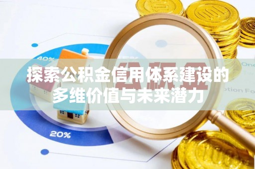 灵璧探索公积金信用体系建设的多维价值与未来潜力