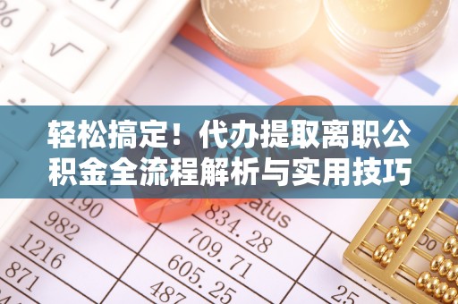 灵璧轻松搞定！代办提取离职公积金全流程解析与实用技巧