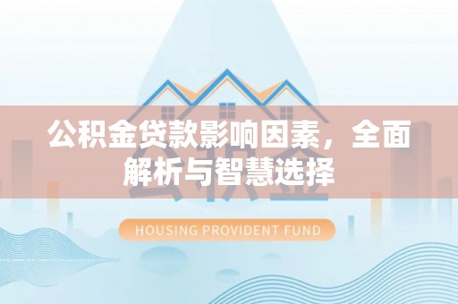 灵璧公积金贷款影响因素，全面解析与智慧选择
