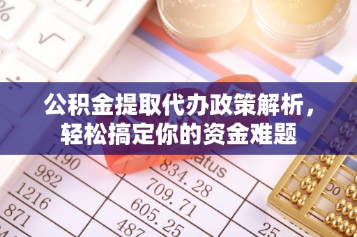 灵璧公积金提取代办政策解析，轻松搞定你的资金难题