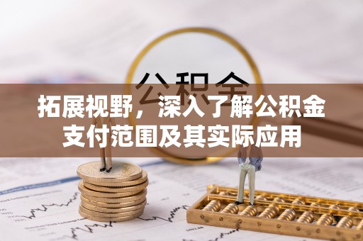 灵璧拓展视野，深入了解公积金支付范围及其实际应用