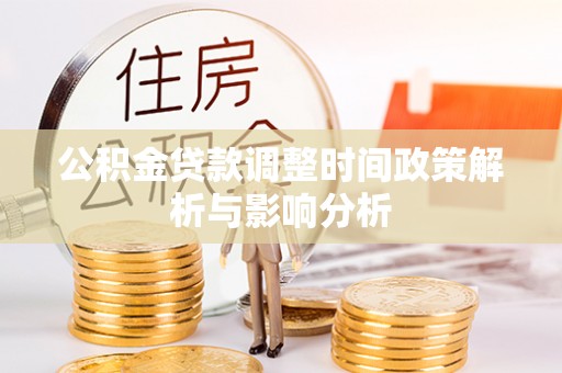灵璧公积金贷款调整时间政策解析与影响分析