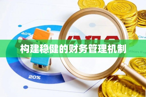 灵璧构建稳健的财务管理机制