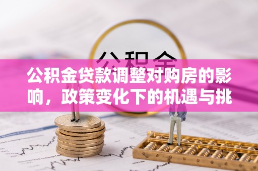 灵璧公积金贷款调整对购房的影响，政策变化下的机遇与挑战