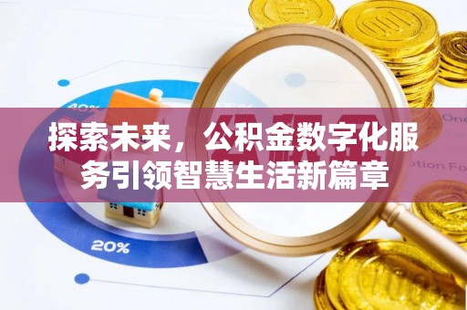 灵璧探索未来，公积金数字化服务引领智慧生活新篇章