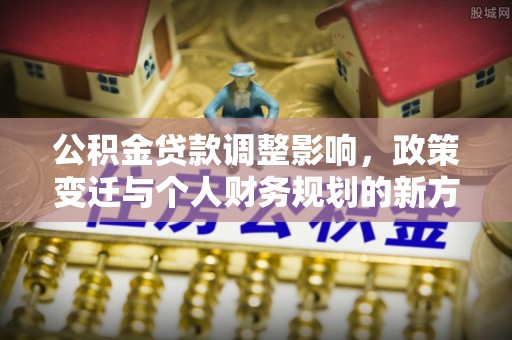 灵璧公积金贷款调整影响，政策变迁与个人财务规划的新方向