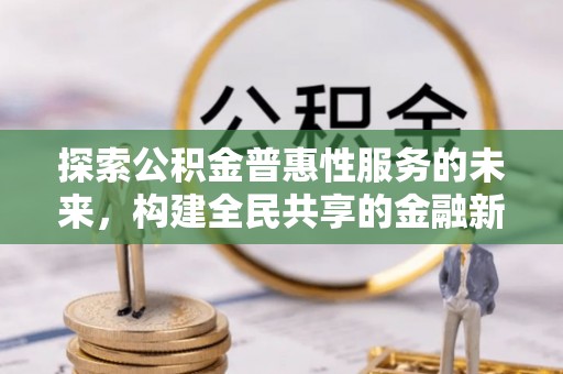 灵璧探索公积金普惠性服务的未来，构建全民共享的金融新生态