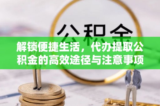 灵璧解锁便捷生活，代办提取公积金的高效途径与注意事项