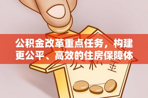灵璧公积金改革重点任务，构建更公平、高效的住房保障体系