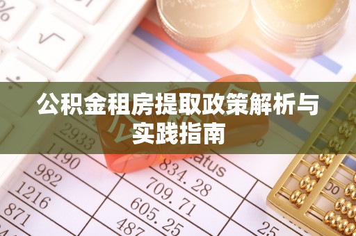灵璧公积金租房提取政策解析与实践指南