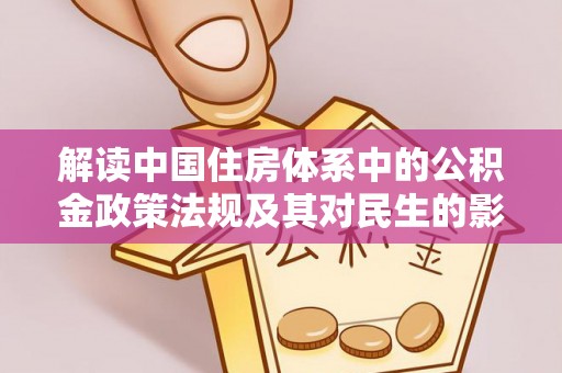 灵璧解读中国住房体系中的公积金政策法规及其对民生的影响