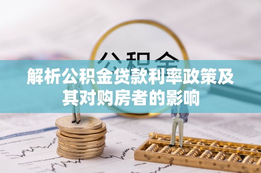 灵璧解析公积金贷款利率政策及其对购房者的影响