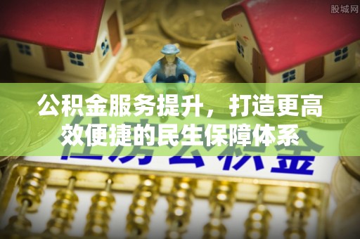 灵璧公积金服务提升，打造更高效便捷的民生保障体系