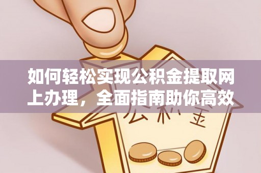 灵璧如何轻松实现公积金提取网上办理，全面指南助你高效完成