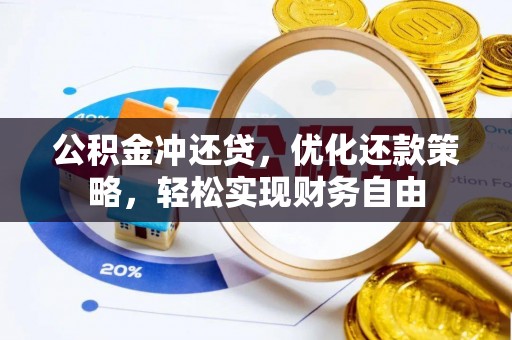 灵璧公积金冲还贷，优化还款策略，轻松实现财务自由