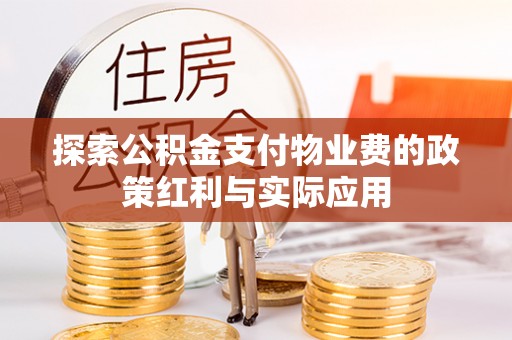 灵璧探索公积金支付物业费的政策红利与实际应用