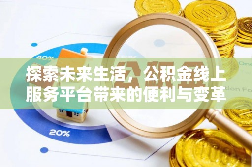 灵璧探索未来生活，公积金线上服务平台带来的便利与变革