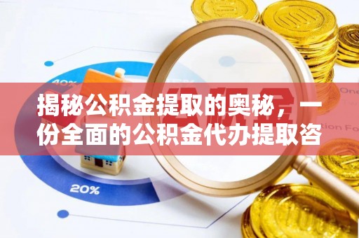 灵璧揭秘公积金提取的奥秘，一份全面的公积金代办提取咨询指南