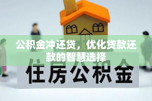 灵璧公积金冲还贷，优化贷款还款的智慧选择