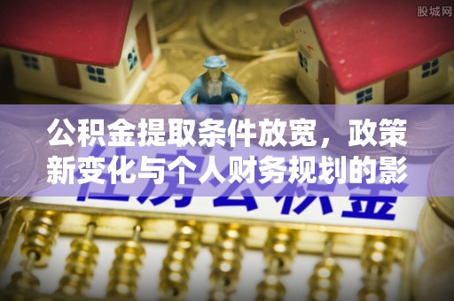 灵璧公积金提取条件放宽，政策新变化与个人财务规划的影响