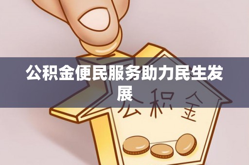 灵璧公积金便民服务助力民生发展