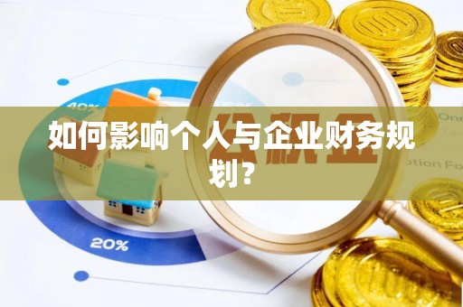 灵璧如何影响个人与企业财务规划？