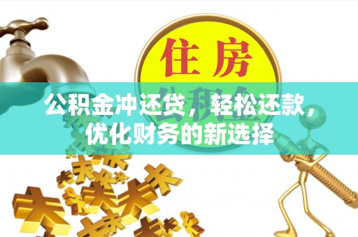 灵璧公积金冲还贷，轻松还款，优化财务的新选择