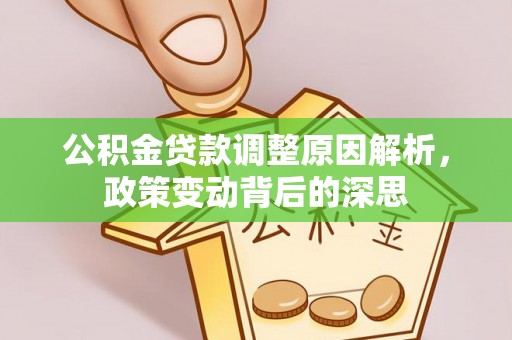 灵璧公积金贷款调整原因解析，政策变动背后的深思