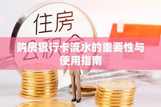 灵璧购房银行卡流水的重要性与使用指南