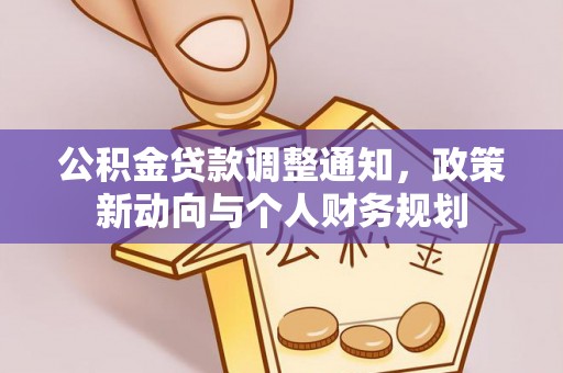 灵璧公积金贷款调整通知，政策新动向与个人财务规划