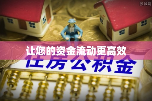 灵璧让您的资金流动更高效