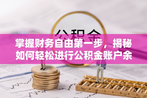 灵璧掌握财务自由第一步，揭秘如何轻松进行公积金账户余额查询