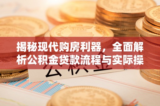灵璧揭秘现代购房利器，全面解析公积金贷款流程与实际操作指南