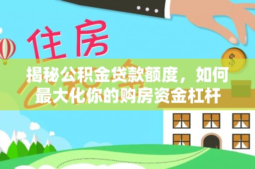 灵璧揭秘公积金贷款额度，如何最大化你的购房资金杠杆