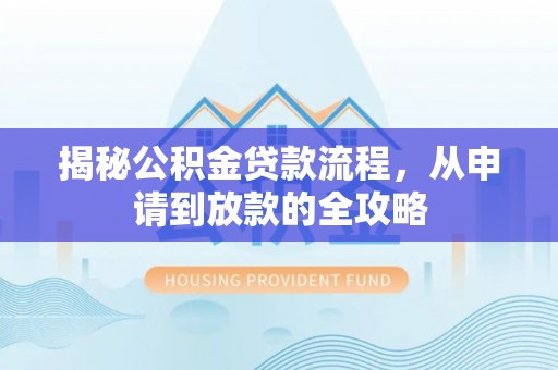灵璧揭秘公积金贷款流程，从申请到放款的全攻略
