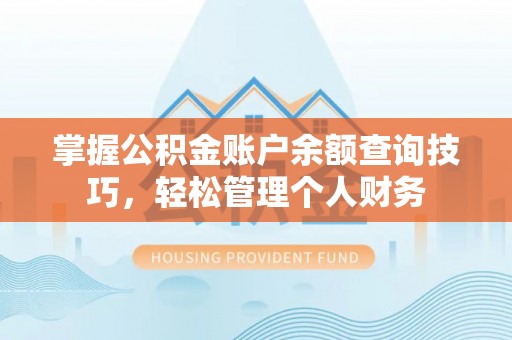 灵璧掌握公积金账户余额查询技巧，轻松管理个人财务