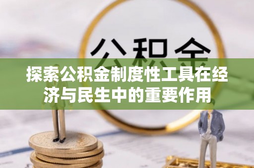 灵璧探索公积金制度性工具在经济与民生中的重要作用