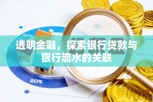 灵璧透明金融，探索银行贷款与银行流水的关联
