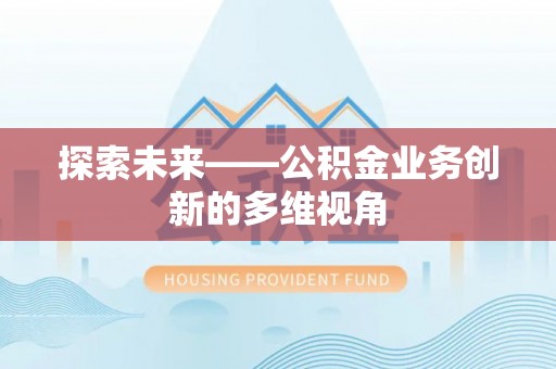 灵璧探索未来——公积金业务创新的多维视角