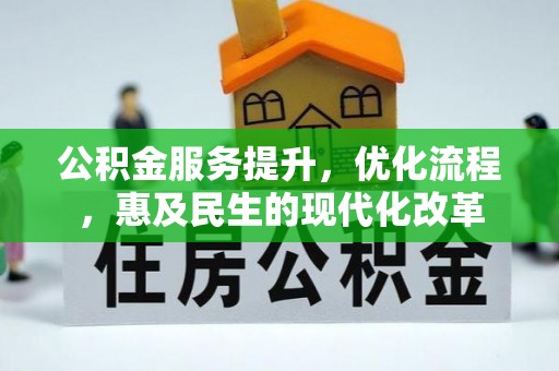 灵璧公积金服务提升，优化流程，惠及民生的现代化改革